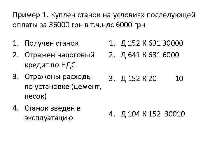 Пример 1. Куплен станок на условиях последующей оплаты за 36000 грн в т. ч.