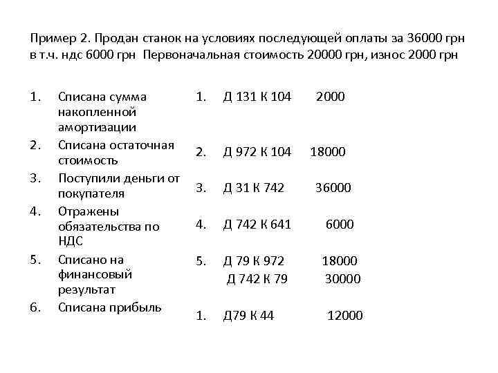 Пример 2. Продан станок на условиях последующей оплаты за 36000 грн в т. ч.