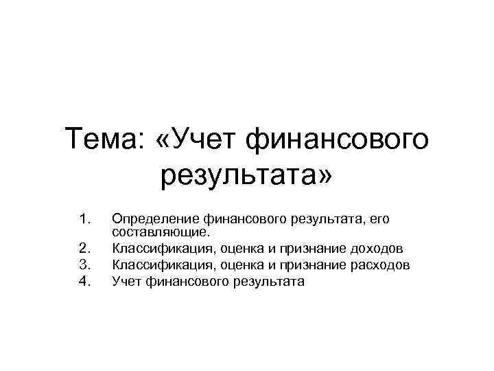 Тема: «Учет финансового результата» 1. 2. 3. 4. Определение финансового результата, его составляющие. Классификация,