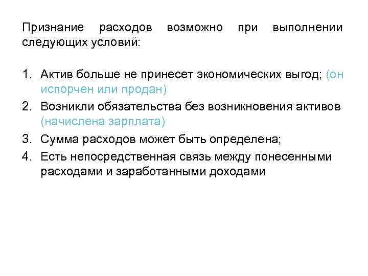 Признание расходов следующих условий: возможно при выполнении 1. Актив больше не принесет экономических выгод;