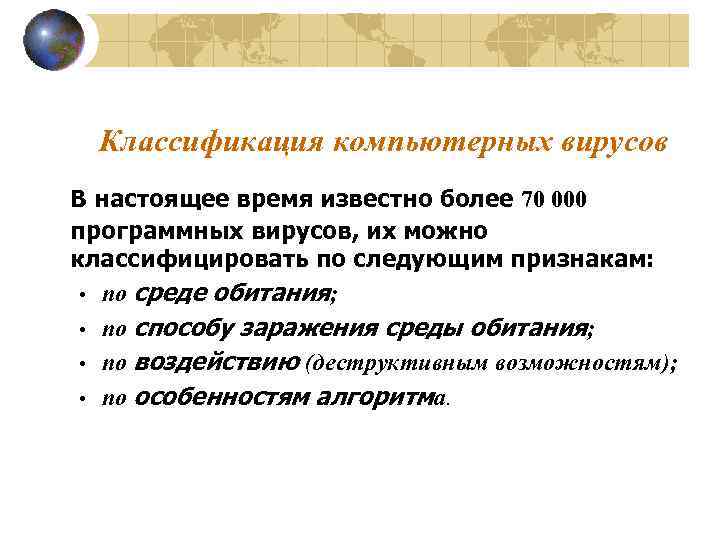 Классификация компьютерных вирусов В настоящее время известно более 70 000 программных вирусов, их можно