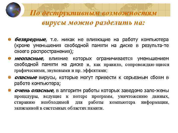 По деструктивным возможностям вирусы можно разделить на: безвредные, т. е. никак не влияющие на