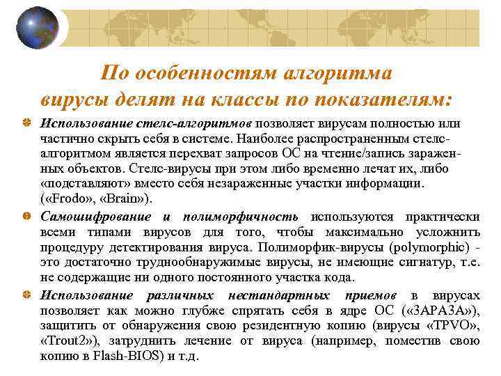 По особенностям алгоритма вирусы делят на классы по показателям: Использование стелс-алгоритмов позволяет вирусам полностью