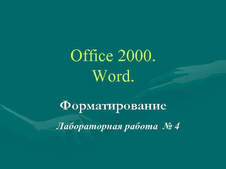 Office 2000. Word. Форматирование Лабораторная работа № 4 