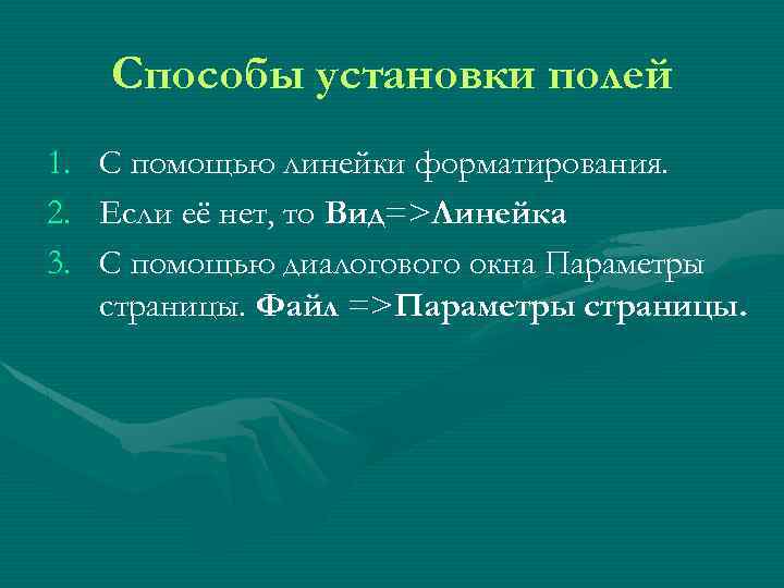 Способы установки полей 1. 2. 3. С помощью линейки форматирования. Если её нет, то