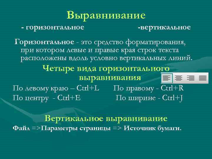 Выравнивание - горизонтальное -вертикальное Горизонтальное - это средство форматирования, при котором левые и правые