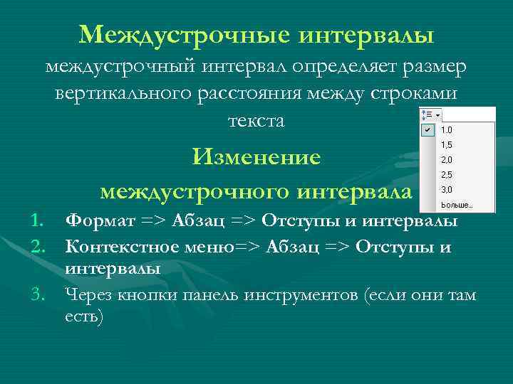 Междустрочные интервалы междустрочный интервал определяет размер вертикального расстояния между строками текста Изменение междустрочного интервала