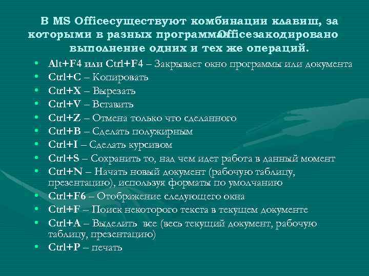 В MS Officeсуществуют комбинации клавиш, за которыми в разных программах Office закодировано выполнение одних