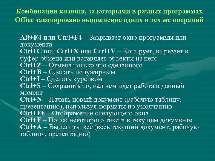 Комбинации клавиш, за которыми в разных программах Office закодировано выполнение одних и тех же