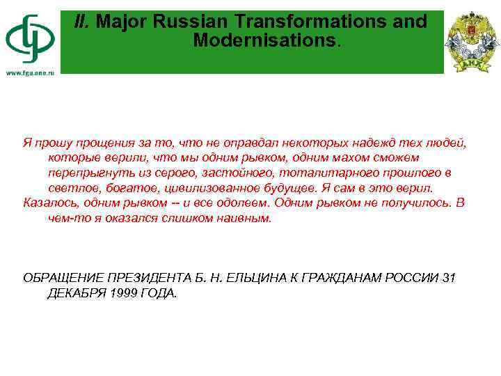 II. Major Russian Transformations and Modernisations. Я прошу прощения за то, что не оправдал