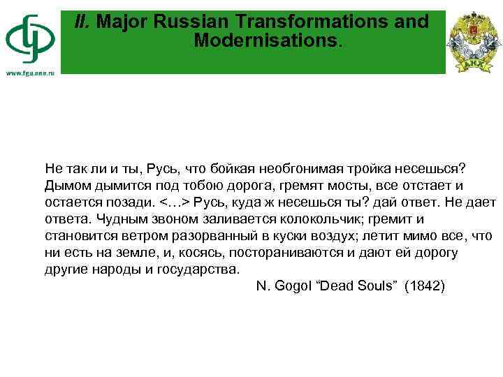 II. Major Russian Transformations and Modernisations. Не так ли и ты, Русь, что бойкая