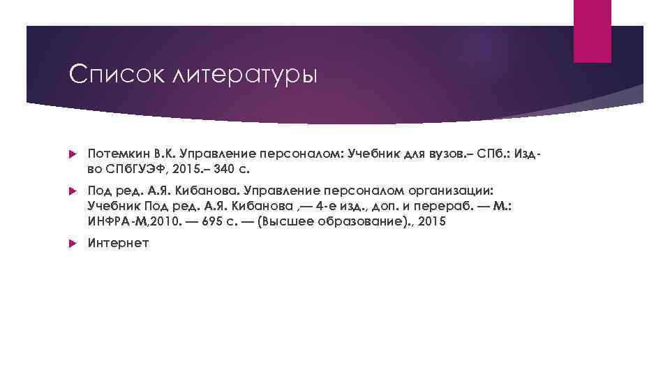 Список литературы Потемкин В. К. Управление персоналом: Учебник для вузов. – СПб. : Издво