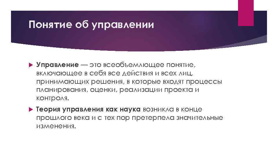 Понятие об управлении Управление — это всеобъемлющее понятие, включающее в себя все действия и