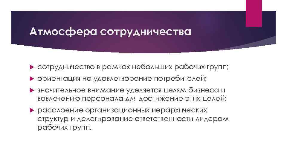 Атмосфера сотрудничества сотрудничество в рамках небольших рабочих групп; ориентация на удовлетворение потребителей; значительное внимание