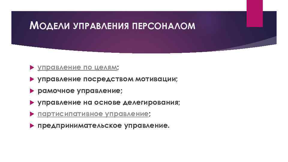 МОДЕЛИ УПРАВЛЕНИЯ ПЕРСОНАЛОМ управление по целям; управление посредством мотивации; рамочное управление; управление на основе