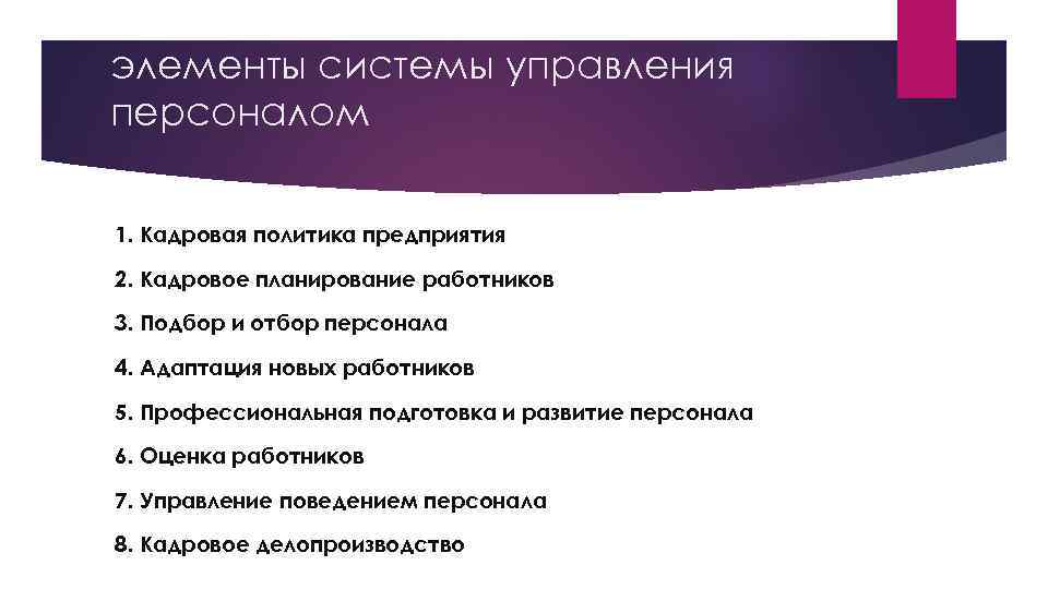 элементы системы управления персоналом 1. Кадровая политика предприятия 2. Кадровое планирование работников 3. Подбор