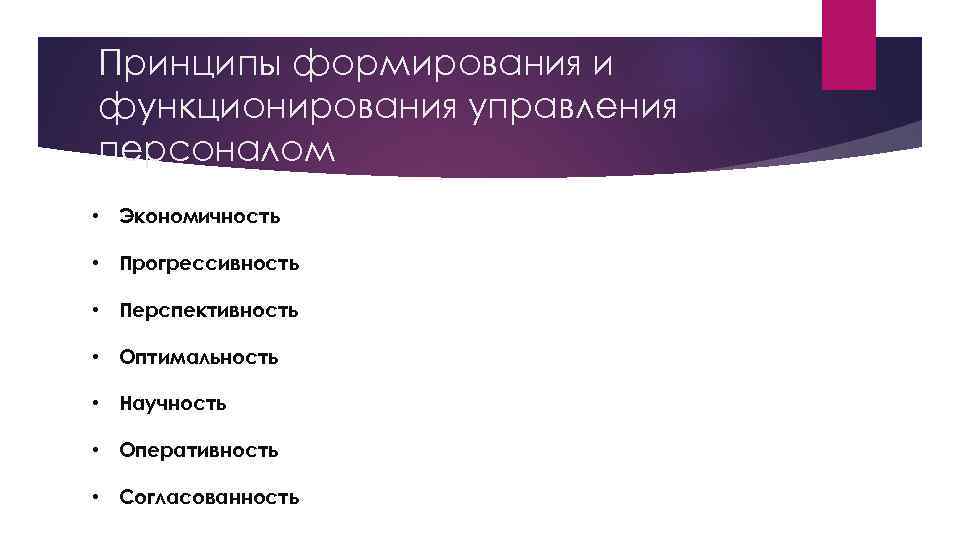 Принципы формирования и функционирования управления персоналом • Экономичность • Прогрессивность • Перспективность • Оптимальность