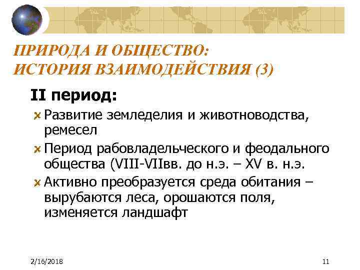 ПРИРОДА И ОБЩЕСТВО: ИСТОРИЯ ВЗАИМОДЕЙСТВИЯ (3) II период: Развитие земледелия и животноводства, ремесел Период
