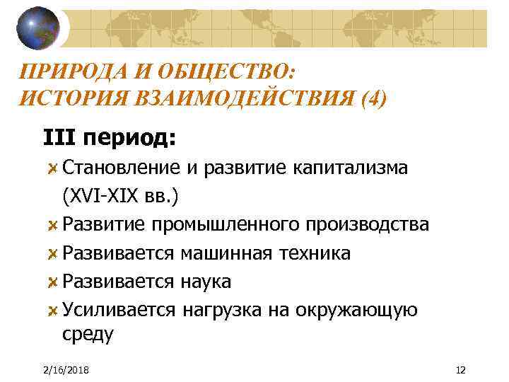 ПРИРОДА И ОБЩЕСТВО: ИСТОРИЯ ВЗАИМОДЕЙСТВИЯ (4) III период: Становление и развитие капитализма (XVI-XIX вв.