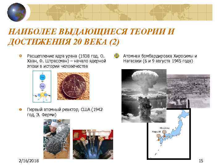 НАИБОЛЕЕ ВЫДАЮЩИЕСЯ ТЕОРИИ И ДОСТИЖЕНИЯ 20 ВЕКА (2) Расщепление ядра урана (1938 год, О.