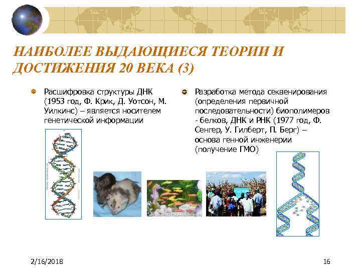 НАИБОЛЕЕ ВЫДАЮЩИЕСЯ ТЕОРИИ И ДОСТИЖЕНИЯ 20 ВЕКА (3) Расшифровка структуры ДНК (1953 год, Ф.