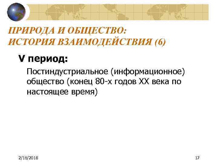 ПРИРОДА И ОБЩЕСТВО: ИСТОРИЯ ВЗАИМОДЕЙСТВИЯ (6) V период: Постиндустриальное (информационное) общество (конец 80 -х