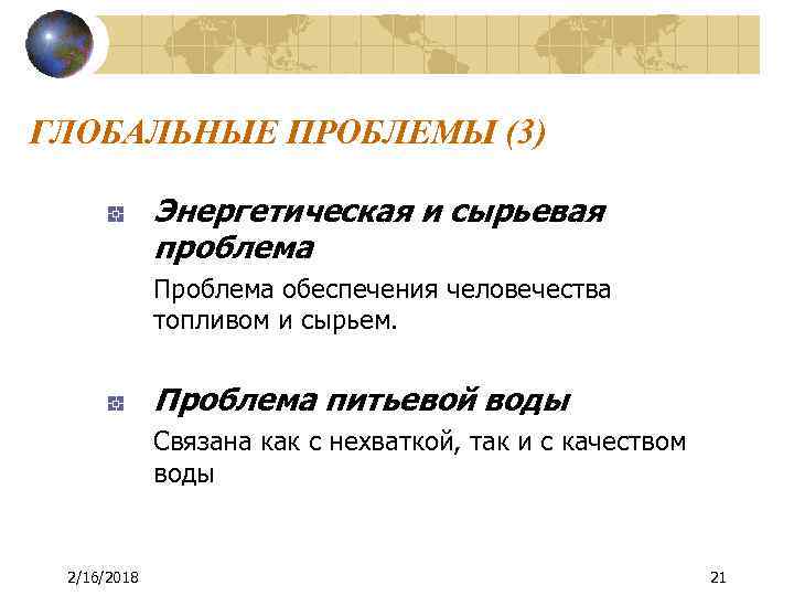 ГЛОБАЛЬНЫЕ ПРОБЛЕМЫ (3) Энергетическая и сырьевая проблема Проблема обеспечения человечества топливом и сырьем. Проблема