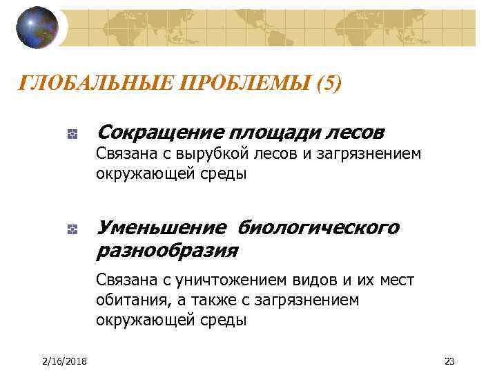 ГЛОБАЛЬНЫЕ ПРОБЛЕМЫ (5) Сокращение площади лесов Связана с вырубкой лесов и загрязнением окружающей среды