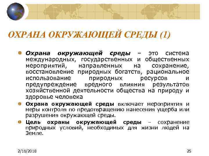 ОХРАНА ОКРУЖАЮЩЕЙ СРЕДЫ (1) Охрана окружающей среды – это система международных, государственных и общественных
