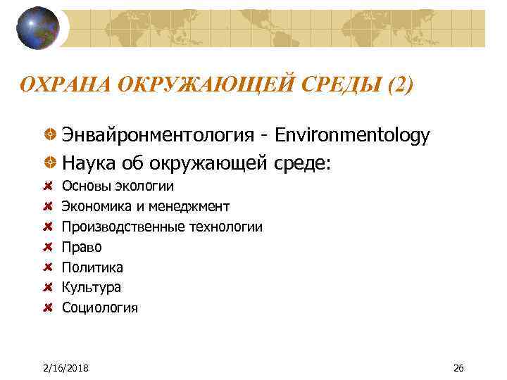 ОХРАНА ОКРУЖАЮЩЕЙ СРЕДЫ (2) Энвайронментология - Environmentology Наука об окружающей среде: Основы экологии Экономика