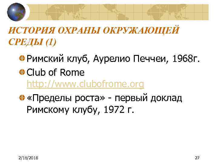ИСТОРИЯ ОХРАНЫ ОКРУЖАЮЩЕЙ СРЕДЫ (1) Римский клуб, Аурелио Печчеи, 1968 г. Club of Rome
