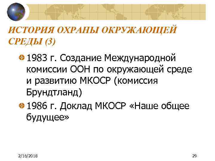 ИСТОРИЯ ОХРАНЫ ОКРУЖАЮЩЕЙ СРЕДЫ (3) 1983 г. Создание Международной комиссии ООН по окружающей среде