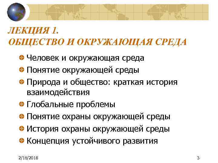 ЛЕКЦИЯ 1. ОБЩЕСТВО И ОКРУЖАЮЩАЯ СРЕДА Человек и окружающая среда Понятие окружающей среды Природа