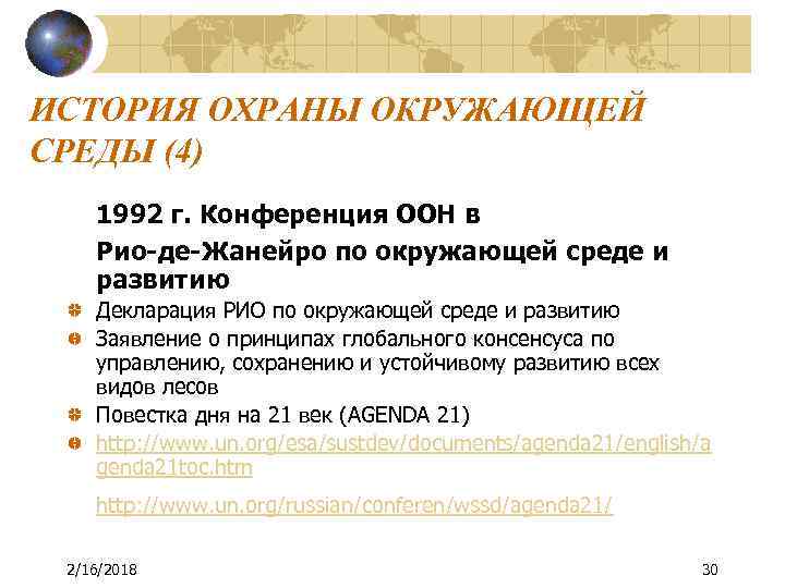 ИСТОРИЯ ОХРАНЫ ОКРУЖАЮЩЕЙ СРЕДЫ (4) 1992 г. Конференция ООН в Рио-де-Жанейро по окружающей среде