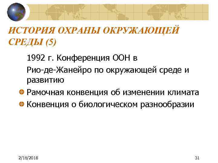 ИСТОРИЯ ОХРАНЫ ОКРУЖАЮЩЕЙ СРЕДЫ (5) 1992 г. Конференция ООН в Рио-де-Жанейро по окружающей среде
