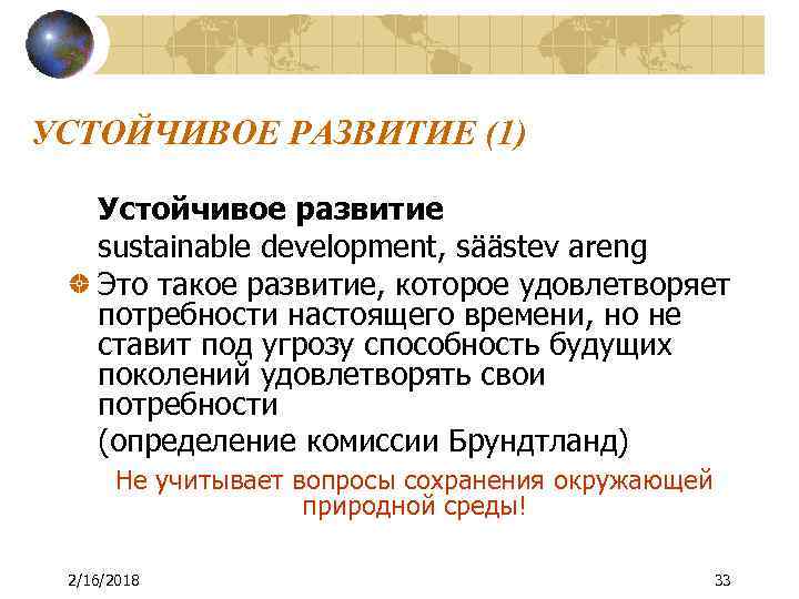 УСТОЙЧИВОЕ РАЗВИТИЕ (1) Устойчивое развитие sustainable development, säästev areng Это такое развитие, которое удовлетворяет