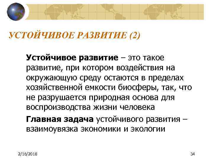 УСТОЙЧИВОЕ РАЗВИТИЕ (2) Устойчивое развитие – это такое развитие, при котором воздействия на окружающую