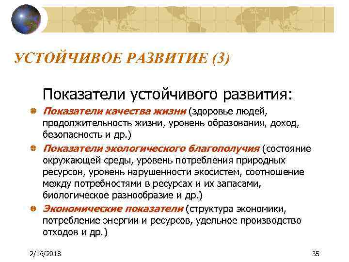 УСТОЙЧИВОЕ РАЗВИТИЕ (3) Показатели устойчивого развития: Показатели качества жизни (здоровье людей, продолжительность жизни, уровень