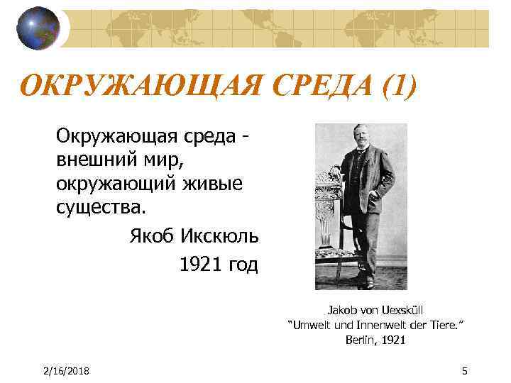 ОКРУЖАЮЩАЯ СРЕДА (1) Окружающая среда внешний мир, окружающий живые существа. Якоб Икскюль 1921 год