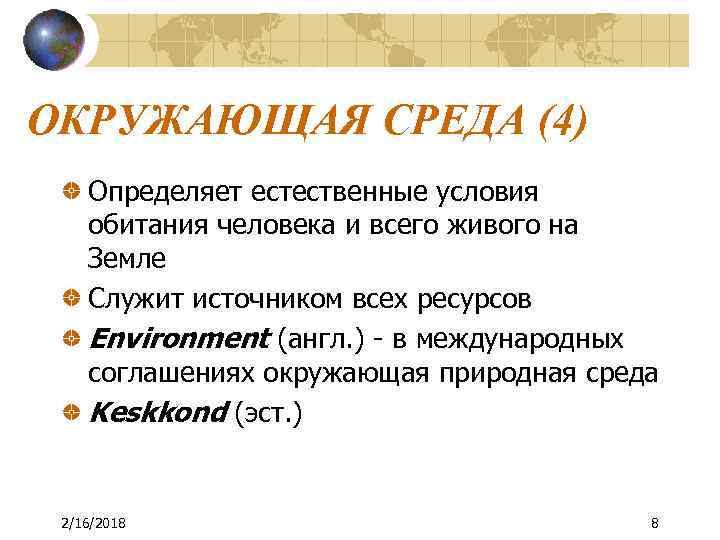 ОКРУЖАЮЩАЯ СРЕДА (4) Определяет естественные условия обитания человека и всего живого на Земле Служит