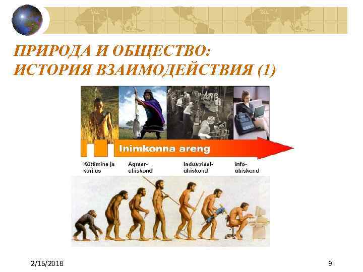 ПРИРОДА И ОБЩЕСТВО: ИСТОРИЯ ВЗАИМОДЕЙСТВИЯ (1) 2/16/2018 9 