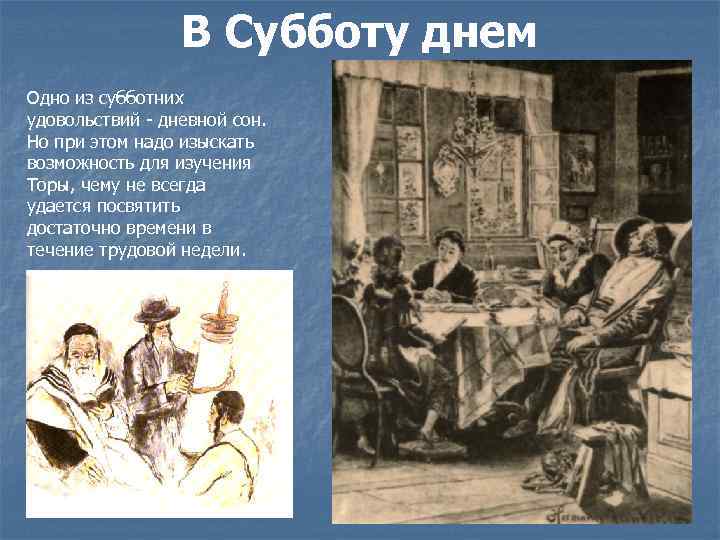 В Субботу днем Одно из субботних удовольствий дневной сон. Но при этом надо изыскать