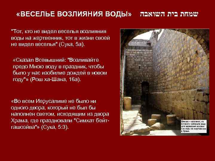  «ВЕСЕЛЬЕ ВОЗЛИЯНИЯ ВОДЫ» שמחת בית השואבה "Тот, кто не видел веселья возлияния воды