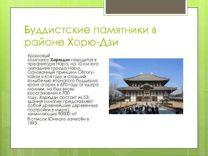 Буддистские памятники в районе Хорю-Дзи Храмовый комплекс Хорюдзи находится в префектуре Нара, на 10