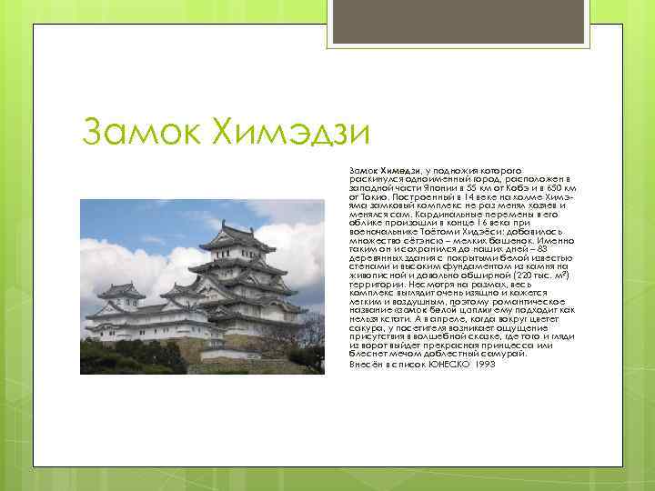 Замок Химэдзи Замок Химедзи, у подножия которого раскинулся одноименный город, расположен в западной части