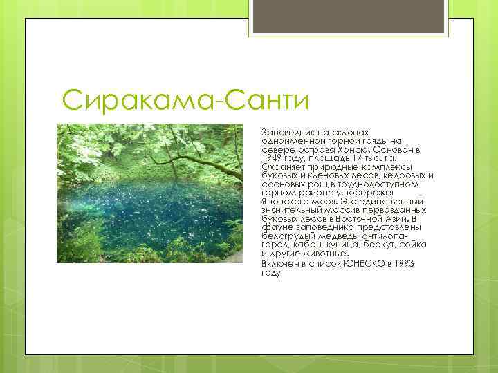 Сиракама-Санти Заповедник на склонах одноименной горной гряды на севере острова Хонсю. Основан в 1949