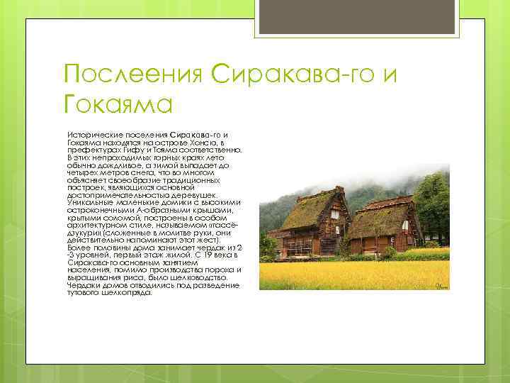 Послеения Сиракава-го и Гокаяма Исторические поселения Сиракава-го и Гокаяма находятся на острове Хонсю, в