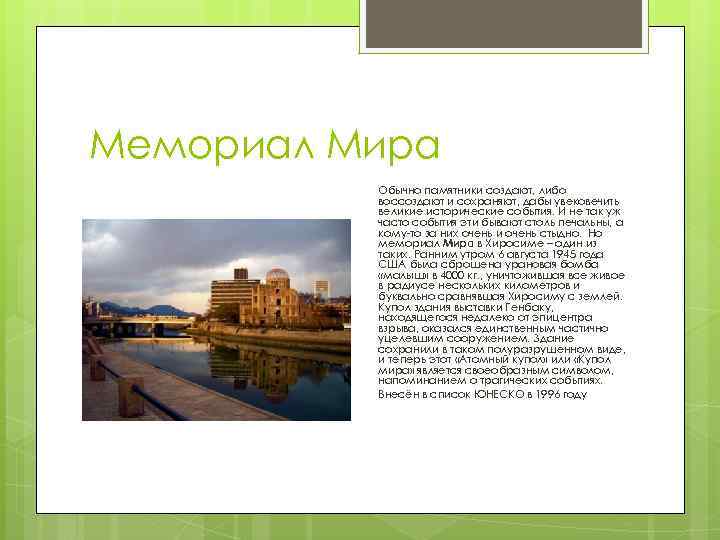 Мемориал Мира Обычно памятники создают, либо воссоздают и сохраняют, дабы увековечить великие исторические события.