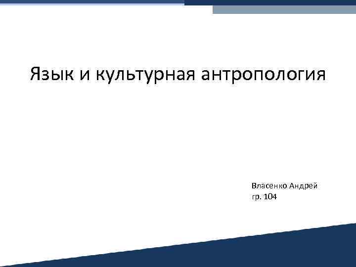 Язык и культурная антропология Власенко Андрей гр. 104 