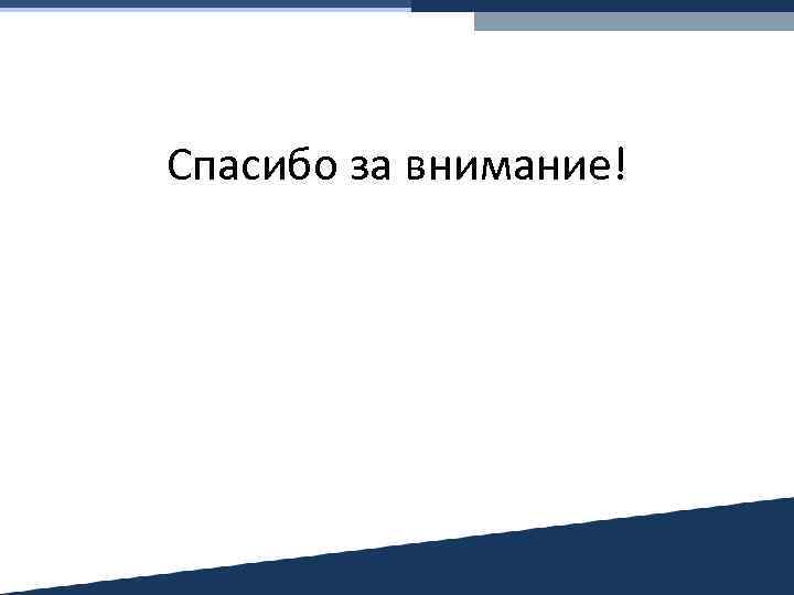 Спасибо за внимание! 